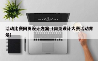 河间活动比赛网页设计方案（网页设计大赛活动背景）